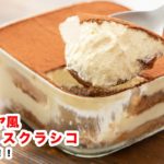 【ふわっと、とろける】再現‼サイゼリヤ風ティラミスクラシコの作り方‼How To Make“Tiramisu Classico”