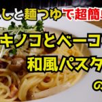 【めんつゆで】きのことベーコンの和風パスタの作り方～料理のHow to教えます～