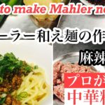 【マーラー和え麺の作り方】How to make Mahler noodles