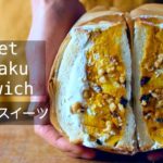【スイーツわんぱくサンドの作り方】火を使わない簡単レシピ!かぼちゃとさつまいものデザートサンドイッチ✨ハロウィン料理🎃How to make Sweet Wanpaku Sandwich