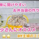 開けやすい、お弁当袋の作り方、主婦のミシン、How to make a lunch bag