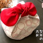 丸型お弁当箱のリボン袋の作り方 かわいいお弁当袋 簡単ハンドメイドレシピ How to make a lunch box cover/DIY/sewing/handmade 簡単に作れる布小物