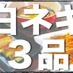 【冬の旬野菜】あま〜い白ネギで ♬「簡単おつまみ３品」【低糖質レシピ】Leek Quick Recipe