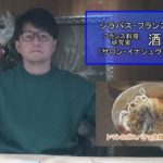 フランス料理 料理人の秘蔵レシピ 酒井シェフ 料理で分からないことに答えます “”フランス料理”トマトのガスパチョ冷麺 Q&A 編”