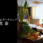 ★星付きシェフのお取り寄せレシピ②【リュミエール唐渡シェフ】リュミエールのお取り寄せレシピ  Season1