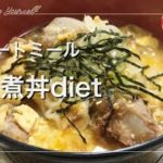 【簡単ダイエット】オートミールで旨味たっぷりの美味しい角煮丼!の作り方|So tasty stewed pork bowl with oatmeal