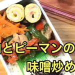 【お弁当作り】鶏肉とピーマンの味噌炒め弁当のレシピと簡単な作り方Stir-fried chicken and peppers with miso