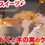 【Tai飯】秋香るスイーツ♪いちじくと木の実のケーキ（2020 10/3放送）