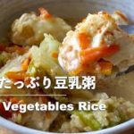野菜たっぷり豆乳粥｜Tofu vegetables rice