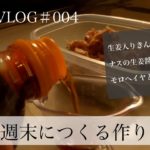暮らしVLOG】#003 お弁当用作り置きおかずとして、週末に副菜を作る
