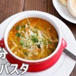 食べきり野菜のスープパスタ★Vegetable Pasta Soup for One Serving