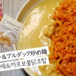 カルボブルダック炒め麺とシチリアレモンクリーミーチキンカレーをアレンジレシピすると超旨い!!까르보불닭X무인양품 시칠리아 크림치킨카레 꿀조합레시피! 너무맛있어요.【일본어자막/日韓字幕】