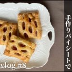 【簡単】アップルパイの作り方｜冷凍パイシートで｜生地から｜手作りパイシートを使ったお菓子｜冬スイーツ｜apple pie recipe｜お菓子作り｜料理vlog#8