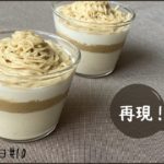 【セブン風】モンブランの作り方｜カップで・手作りマロンペースト使用｜栗の秋スイーツ｜chestnut cake recipe (Mont Blanc)｜お菓子作り｜料理vlog#10