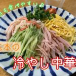 市販の冷やし中華をレシピ通り作ってみた。chilled Chinese noodles