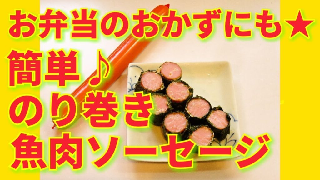 レシピ動画 お弁当のおかずにも 簡単おかず のり巻き魚肉ソーセージ Hirokoh ひろこぉ のおだいどこ レシピ動画