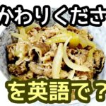 牛丼を作る in English【ラララ英語講座】# 181　レシピはこの下に