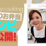 【手料理】白石麻衣、手作りお弁当レシピ初公開！【myCooking】#2