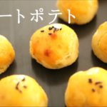 バターとラムが香る!【スイートポテト】【sweet potato】の作り方/パティシエが教えるお菓子作り！