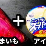 【簡単!なんちゃって再現おやつ♪】居酒屋のデザートみたいな『さつまいもアイス』の作り方sweet potatoes and vanilla ice cream