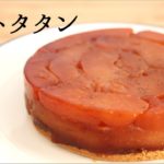 【タルトタタン】【tarte tatin】の作り方/パティシエが教えるお菓子作り！