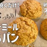 混ぜて焼くだけ！オートミールとお豆腐の丸パン【ダイエットレシピ/ヘルシー/グルテンフリー/ビーガン対応/低糖質/卵なし/小麦粉なし/発酵なし/おからパウダー/tofu oat bread】