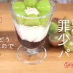 【ヘルシー簡単スイーツ】栄養も摂れる美味おやつ/山梨ぶどうヨーグルトパフェの作り方
