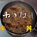 たかはし塾魔法のレシピ・簡単で美味しい牛丼