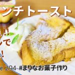プリンでフレンチトーストの作り方🍮簡単!材料少ないお菓子作りレシピ