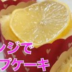 ホットケーキミックス簡単レンジレシピ 【レモンカップケーキ】 【時短】【簡単】