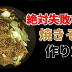 [料理動画]焼きそば麺の一手間アレンジで屋台に負けない味の作り方