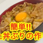 簡単激うますた丼 レシピ