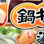 【料理動画】鍋キューブ「濃厚白湯」野菜たっぷりレシピ簡単に