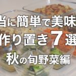 【作り置き７選】簡単！秋の旬野菜を使った美味しいレシピ｜さつまいも｜えのき｜にんじん｜ちんげん菜｜かぼちゃ｜茄子｜じゃがいも