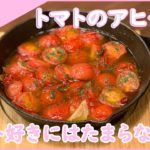 【レシピ】ミニトマトのアンチョビアヒージョ  プチトマトを使った簡単副菜レシピ　食卓を彩るニトリのキッチン用品も紹介♪