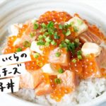 【旨いに決まってる】サーモンとイクラのクリームチーズ親子丼｜クラシル