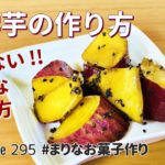 揚げない!大学芋の作り方🍠レンジで簡単!お菓子作りレシピ