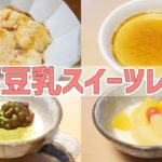 簡単豆乳レシピ!豆乳プリン・豆乳やわもち・豆花【料理/レンジ/手作りスイーツ】