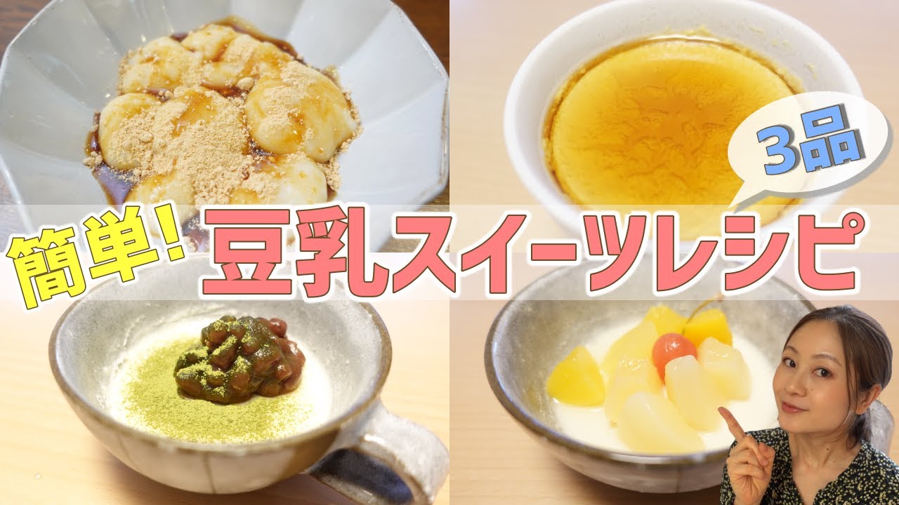 簡単豆乳レシピ 豆乳プリン 豆乳やわもち 豆花 料理 レンジ 手作りスイーツ レシピ動画