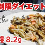 きのこを使った料理・レシピ【糖質ゼロ麺料理】木の子と鮭のバター醤油