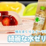 ○○を使ったスイーツ?!きれいな水ゼリー