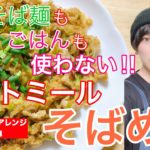 【レシピ動画】麺もご飯も使わないオートミールのそばめし/オートミールアレンジ/オートミールレシピ/オートミール料理/ダイエット食事/一人暮らし/美容師/料理動画/ダイエットメニュー/男飯/ダイエット
