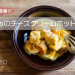 電子レンジで簡単!かぼちゃのチーズクリームホットサラダ(作り方動画)