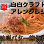 辣油アレンジレシピ 辛味噌バター焼うどん