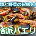 パエリアの作り方は簡単!シーフードと野菜をこんがり焼いて旨味を凝縮したスペイン人も納得の味