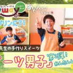 「男子スイーツ」アイスクリームがプリンに変身!?