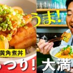 がっつり角煮丼で大満足！栗原心平のラード卵黄角煮丼！／スピンオフ企画