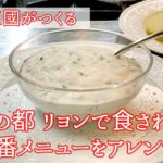 【シェフ三國の簡単レシピ】野菜にバゲットに万能ディップ!セルヴェル ドゥ カニュの作り方 | オテル・ドゥ・ミクニ