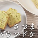 【秋のスイーツ】さつまいもで!パウンドケーキの作り方 |クラシル