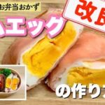 【改良版】レンジで出来るハムエッグ【お弁当】